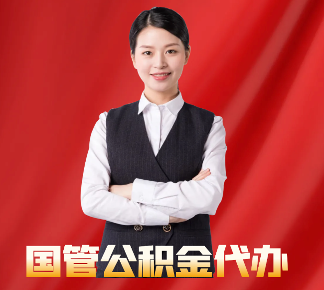 栖霞找公积金代办公司注意事项